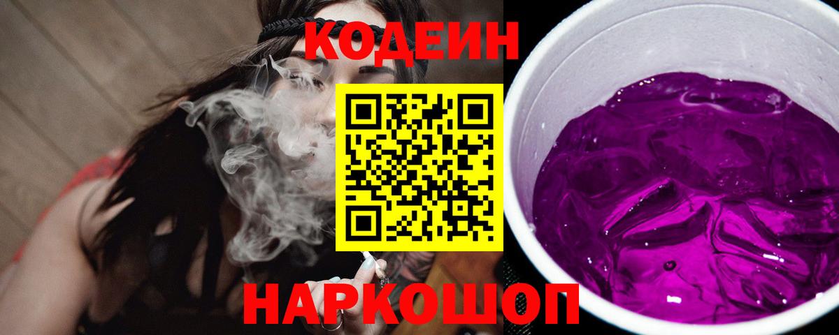 Кодеин Purple Drank Зеленодольск